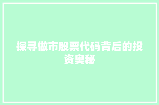 探寻做市股票代码背后的投资奥秘