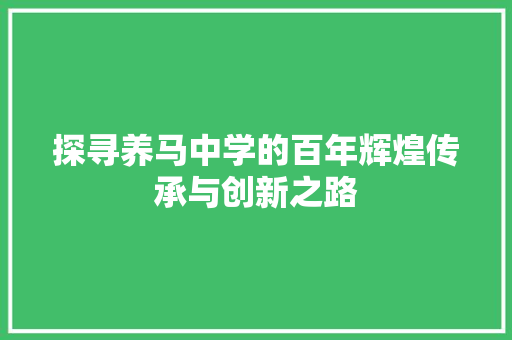 探寻养马中学的百年辉煌传承与创新之路