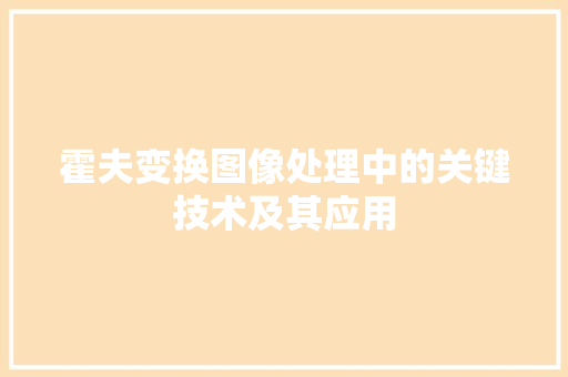 霍夫变换图像处理中的关键技术及其应用