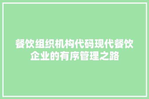 餐饮组织机构代码现代餐饮企业的有序管理之路
