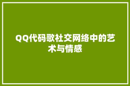 QQ代码歌社交网络中的艺术与情感