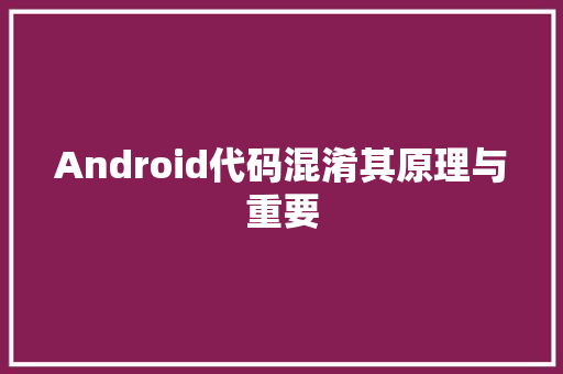 Android代码混淆其原理与重要