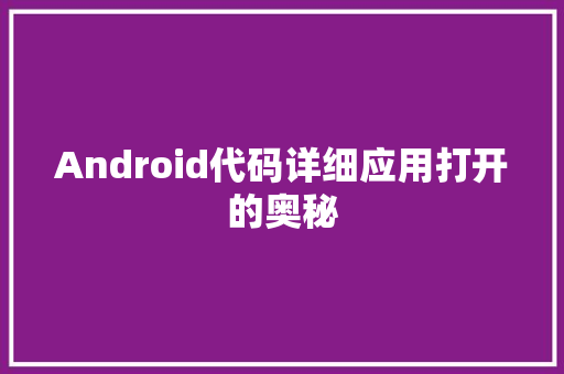 Android代码详细应用打开的奥秘