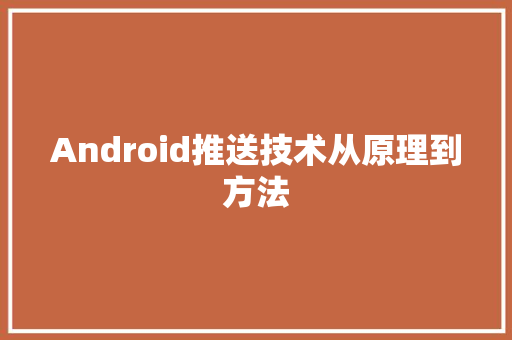 Android推送技术从原理到方法