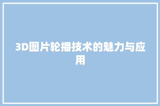 3D图片轮播技术的魅力与应用