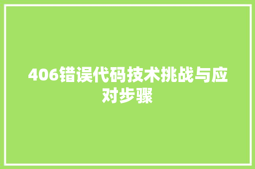 406错误代码技术挑战与应对步骤