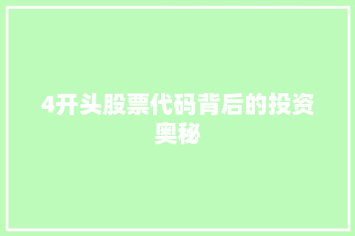 4开头股票代码背后的投资奥秘