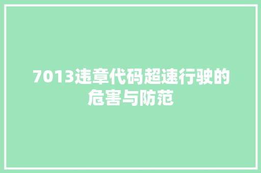 7013违章代码超速行驶的危害与防范