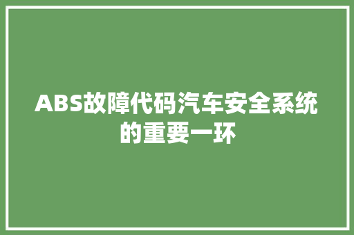 ABS故障代码汽车安全系统的重要一环