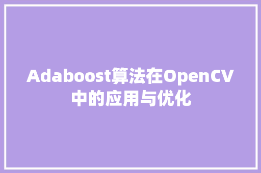 Adaboost算法在OpenCV中的应用与优化