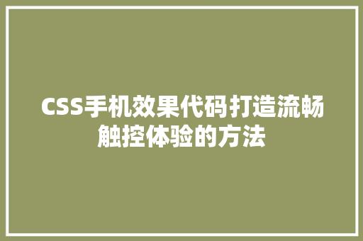 CSS手机效果代码打造流畅触控体验的方法