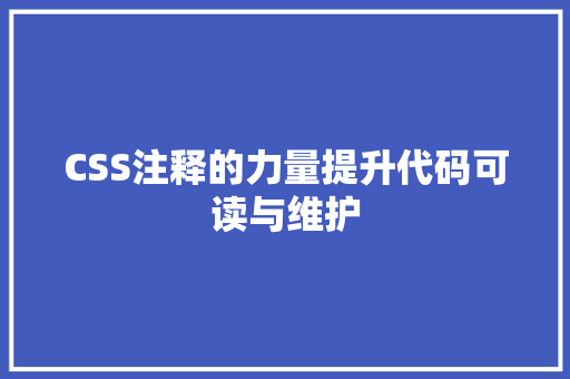 CSS注释的力量提升代码可读与维护