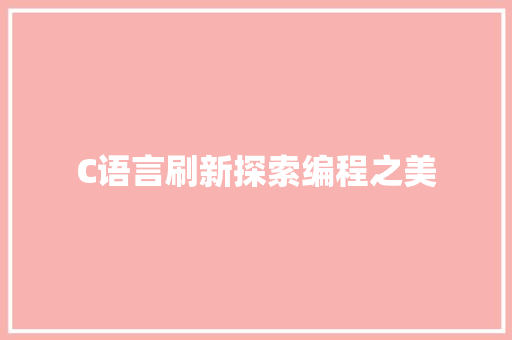 C语言刷新探索编程之美