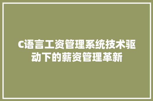 C语言工资管理系统技术驱动下的薪资管理革新