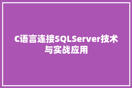 C语言连接SQLServer技术与实战应用