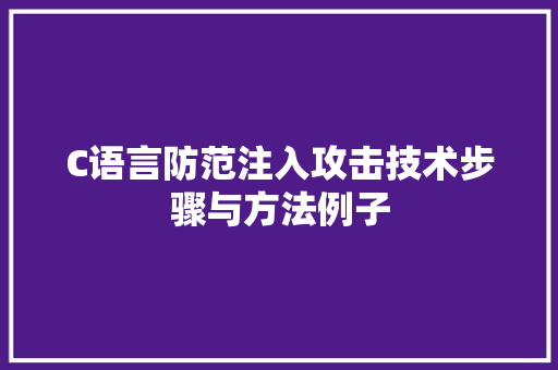 C语言防范注入攻击技术步骤与方法例子