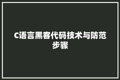 C语言黑客代码技术与防范步骤