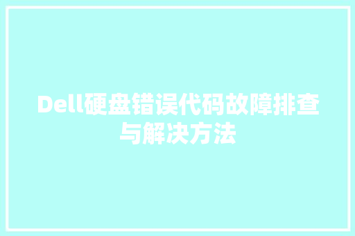 Dell硬盘错误代码故障排查与解决方法