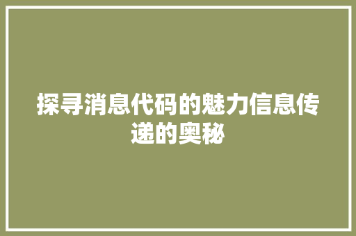 探寻消息代码的魅力信息传递的奥秘