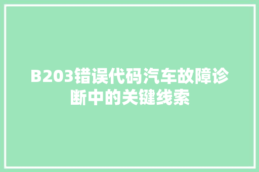 B203错误代码汽车故障诊断中的关键线索