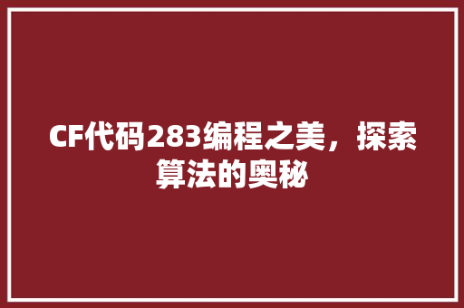 CF代码283编程之美，探索算法的奥秘