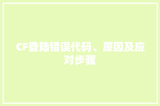 CF登陆错误代码、原因及应对步骤