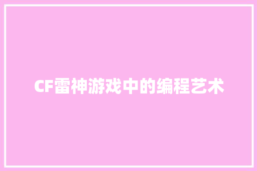 CF雷神游戏中的编程艺术