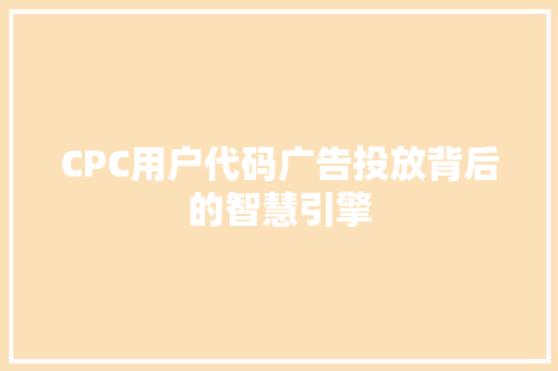 CPC用户代码广告投放背后的智慧引擎