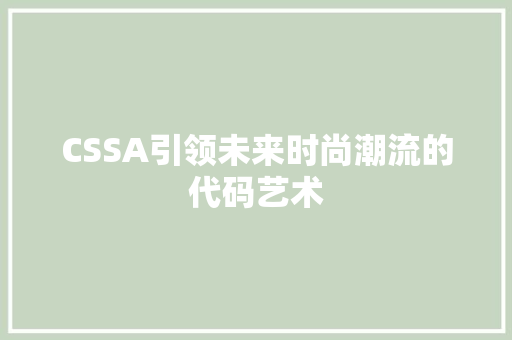 CSSA引领未来时尚潮流的代码艺术