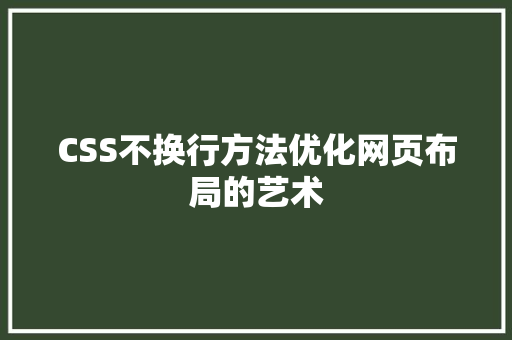 CSS不换行方法优化网页布局的艺术