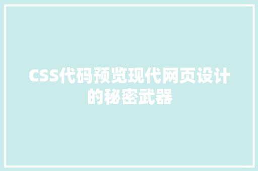 CSS代码预览现代网页设计的秘密武器