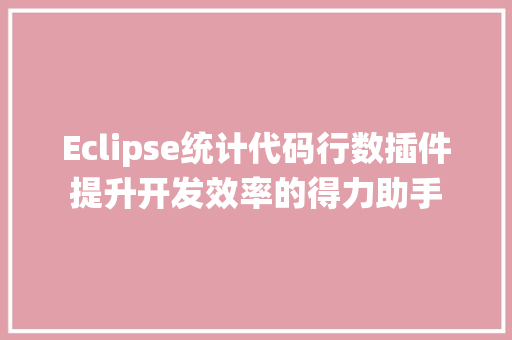 Eclipse统计代码行数插件提升开发效率的得力助手