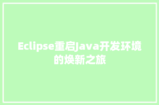 Eclipse重启Java开发环境的焕新之旅