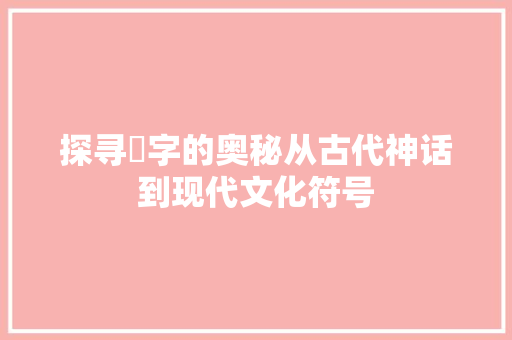 探寻鶤字的奥秘从古代神话到现代文化符号