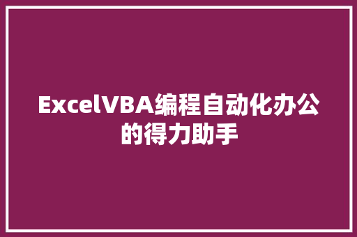 ExcelVBA编程自动化办公的得力助手