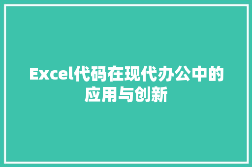 Excel代码在现代办公中的应用与创新