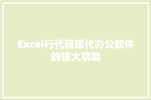 Excel行代码现代办公软件的强大功能