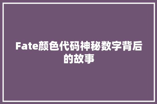 Fate颜色代码神秘数字背后的故事