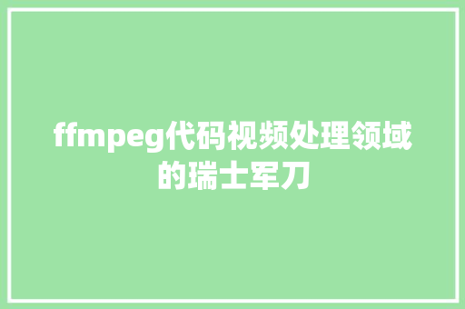 ffmpeg代码视频处理领域的瑞士军刀