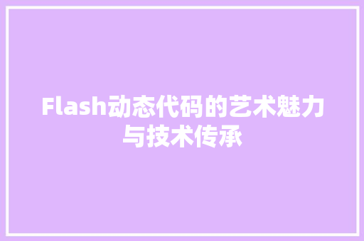 Flash动态代码的艺术魅力与技术传承