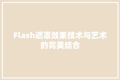Flash遮罩效果技术与艺术的完美结合