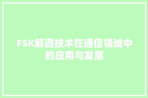 FSK解调技术在通信领域中的应用与发展