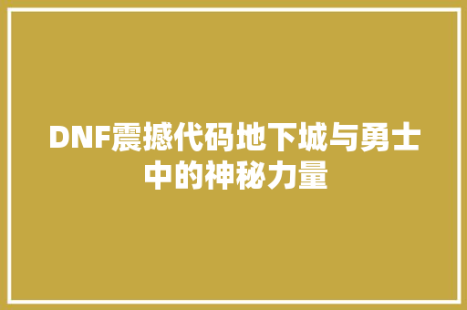 DNF震撼代码地下城与勇士中的神秘力量
