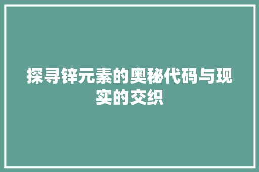 探寻锌元素的奥秘代码与现实的交织