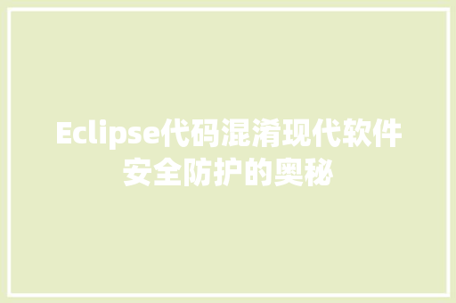 Eclipse代码混淆现代软件安全防护的奥秘