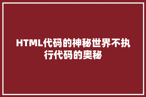 HTML代码的神秘世界不执行代码的奥秘