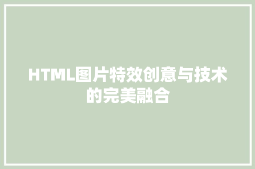 HTML图片特效创意与技术的完美融合