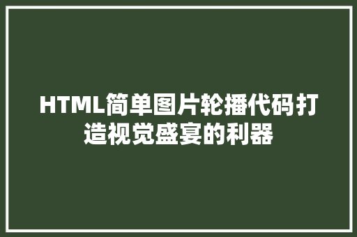 HTML简单图片轮播代码打造视觉盛宴的利器