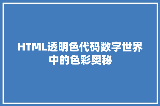 HTML透明色代码数字世界中的色彩奥秘