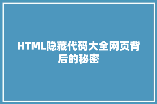 HTML隐藏代码大全网页背后的秘密
